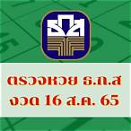 ตรวจหวย16สิงหาคม 65