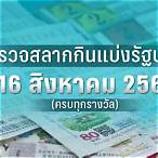 ตรวจหวย16สิงหาคม60